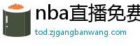 nba直播免费高清在线观看中文